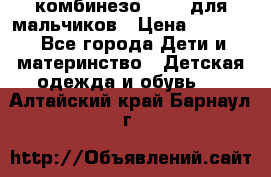 комбинезо Reima для мальчиков › Цена ­ 2 500 - Все города Дети и материнство » Детская одежда и обувь   . Алтайский край,Барнаул г.